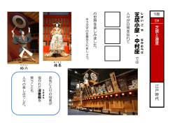 芝 居 小 屋 ・ 中 村 座