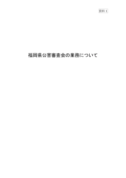 資料1 福岡県公害審査会の業務について [PDFファイル／822KB]