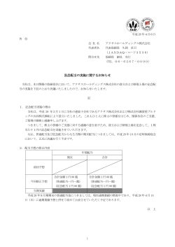 記念配当の実施に関するお知らせ
