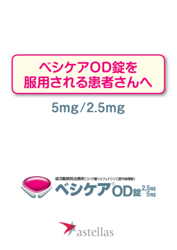 (ベシケア錠から切替用)PDF