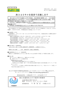 北上川下流河川事務所約340キロを徒歩で点検します