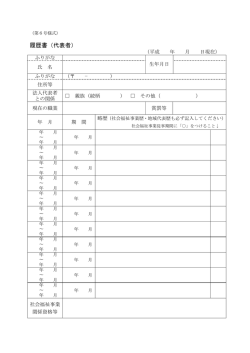 履歴書（代表者）