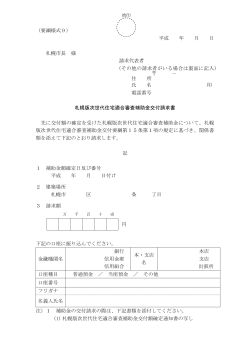 （要綱様式9） 平成 年 月 日 札幌市長 様 請求代表者 （その他の請求者