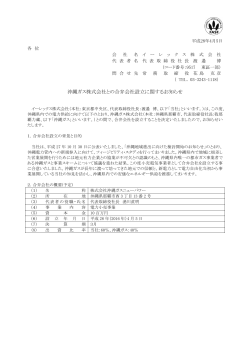 沖縄ガス株式会社との合弁会社設立に関するお知らせ