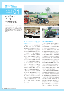 インラインベーラ（牧草梱包機）－企業イメージを再確認