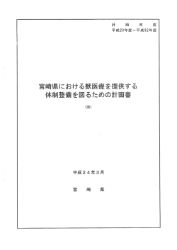 宮崎県における獣医療を提供する体制整備を図るための計画書（PDF