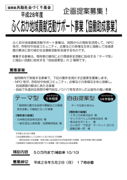 募集チラシ - 福岡県共助社会づくり基金