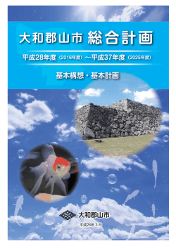 大和郡山市 総合計画 基本構想・基本計画 平成28年度