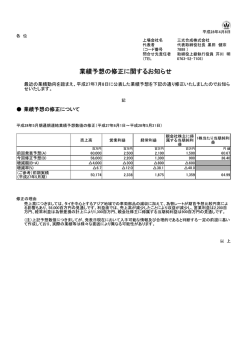 業績予想の修正に関するお知らせ