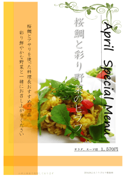 桜 鯛 と 彩 り 野 菜 の ピ ラ フ April Special M enu