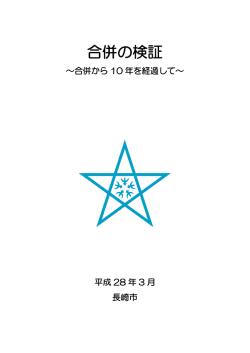 合併の検証 - 長崎市