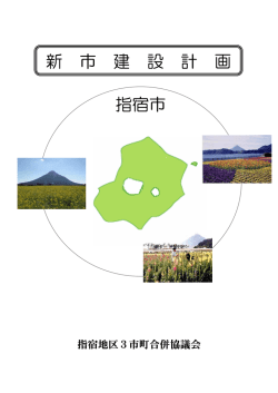 表紙 - 指宿市