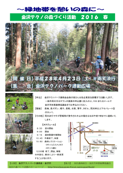 金沢テクノの森づくり活動 2016 春