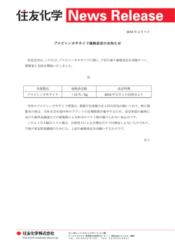 プロピレンオキサイド価格改定のお知らせ