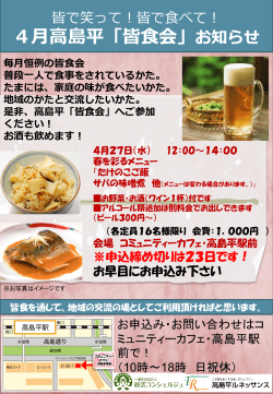 4月27日に高島平「皆食会」を開きます。