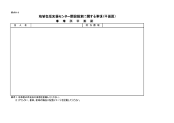 地域包括支援センター開設提案に関する事項（平面図）