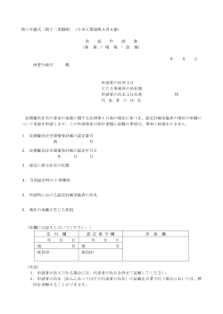 第六号様式（第十二条関係）（日本工業規格A列4番） 承 認 申 請 書 （新