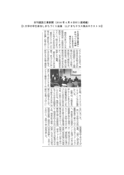日刊建設工業新聞（2016 年 4 月 8 日付 5 面掲載） 【5 大学の学生参加