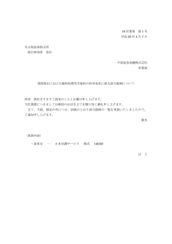 貸借取引における権利処理等手数料の料率変更に係