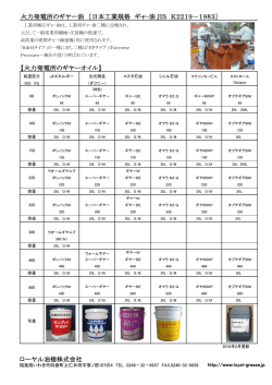 ローヤル油機株式会社 火力発電所のギヤー油 〔日本工業規格 ギャ