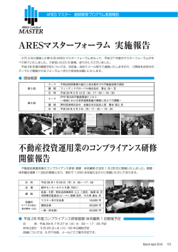 不動産投資運用業のコンプライアンス研修 開催報告 ARESマスター