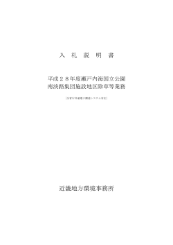 入札説明書[PDF 1.1 MB] - 近畿地方環境事務所