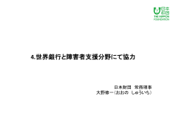 4.世界銀行と障害者支援分野にて協力