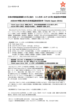 日本の地域金融機関15行と協力 シンガポールで10月に食品見本市開催