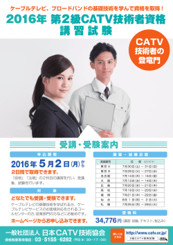 2016年第2級CATV技術者資格ポスター