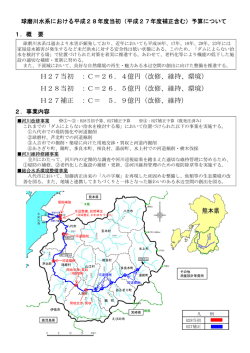 （平成27年度補正含む）予算について