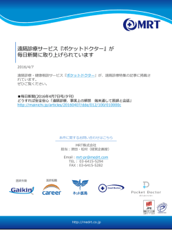 遠隔診療サービス『ポケットドクター』が 毎日新聞に