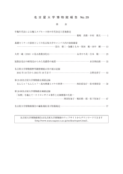 名 古 屋 大 学 博 物 館 報 告 No. 29
