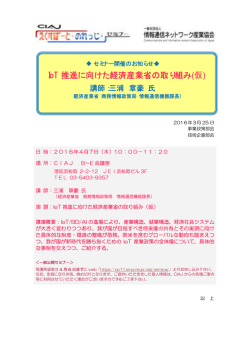 IoT 推進に向けた経済産業省の取り組み(仮)