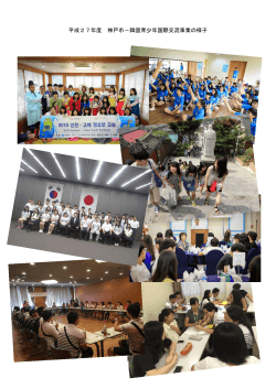 平成27年度 神戸市－韓国青少年国際交流事業の様子
