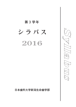 2016年度_シラバス第3学年 (pdfファイル)