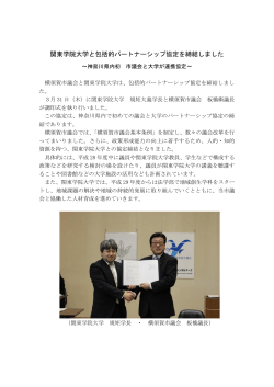 関東学院大学と包括的パートナーシップ協定を締結しました