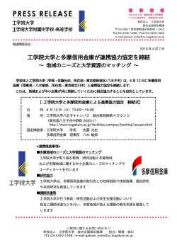 工学院大学と多摩信用金庫が連携協力協定を締結～ 地域のニーズと