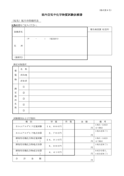 室内空気中化学物質試験依頼書