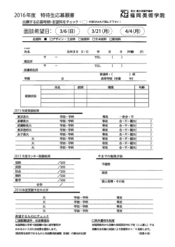 2016 面談希望日： 3/6（日）