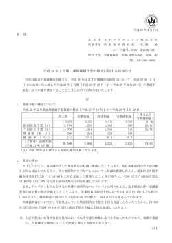 各 位 平成 28 年2月期 通期業績予想の修正に関するお知らせ
