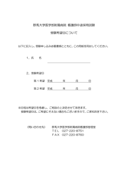 群馬大学医学部附属病院 看護師中途採用試験 受験希望日について