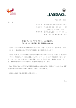 当社カラオケシステム「すきっと」における 「なりきりCV選手権」第二弾