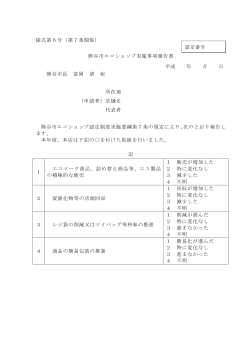 熊谷市エコショップ実施事項報告書（PDF：37KB）