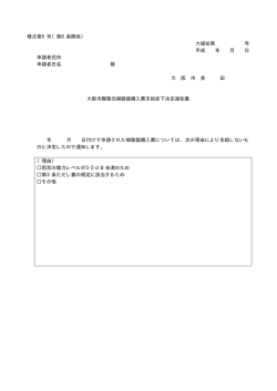 様式第5号 - 大阪市