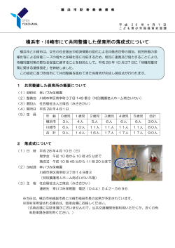 （横浜市・川崎市にて共同整備した保育所の落成式について）（PDF形式