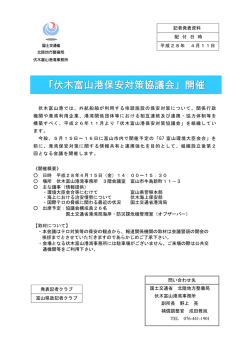 伏木富山港保安対策協議会 - 国土交通省北陸地方整備局