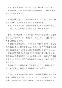 学長式辞 - 青森明の星短期大学