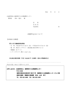 出展申込みについて - 公益財団法人 福岡県中小企業振興センター