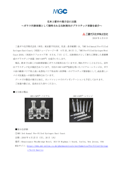 北米 2 都市の展示会に出展 ～ガラス代替容器として期待される注射剤