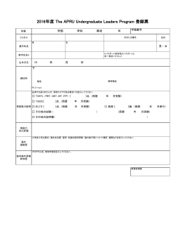 2016年度 The APRU Undergraduate Leaders Program 登録票